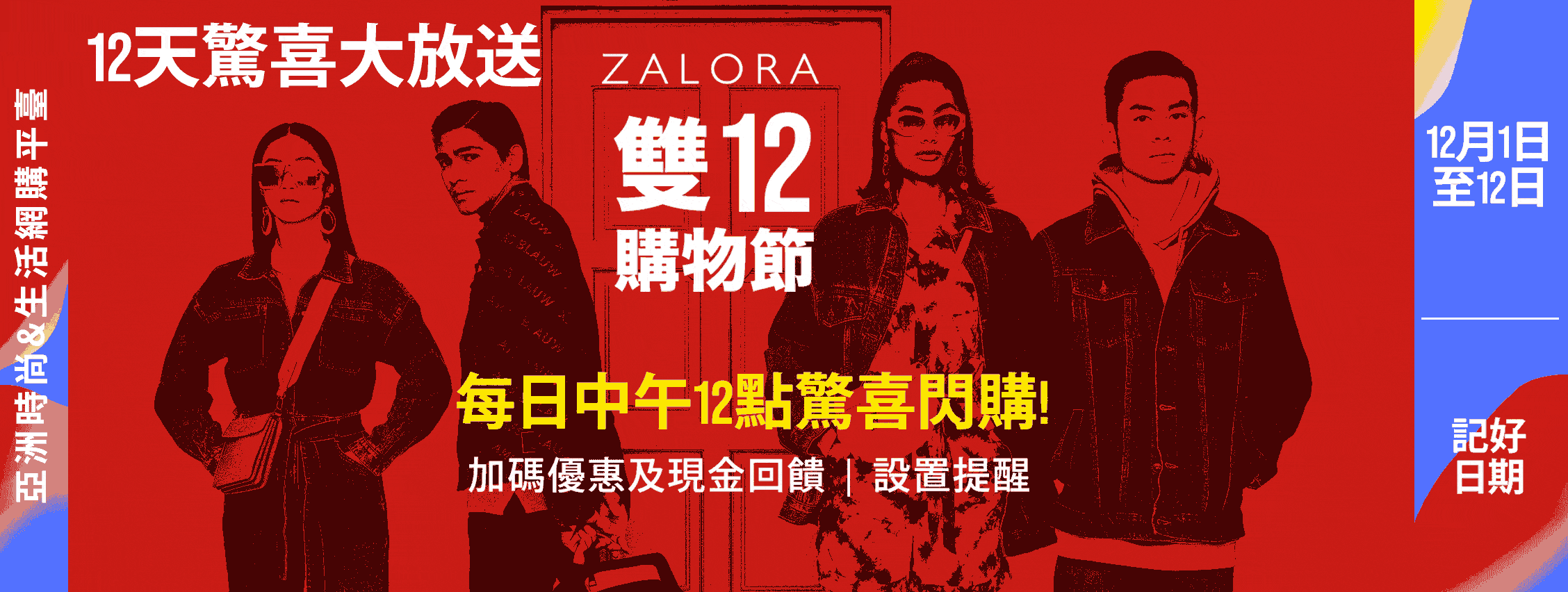 2020雙12優惠 ZALORA 台灣